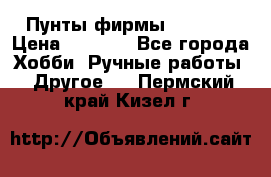 Пунты фирмы grishko › Цена ­ 1 000 - Все города Хобби. Ручные работы » Другое   . Пермский край,Кизел г.